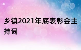 鄉(xiāng)鎮(zhèn)2021年底表彰會主持詞