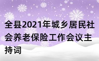 全縣2021年城鄉居民社會養老保險工作會議主持詞