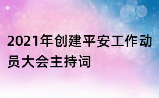 2021年創建平安工作動員大會主持詞