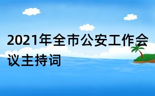 2021年全市公安工作會議主持詞