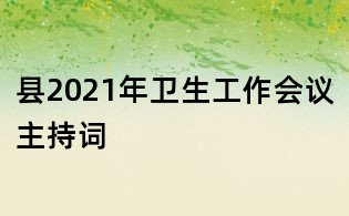 縣2021年衛生工作會議主持詞