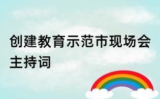 創建教育示范市現場會主持詞
