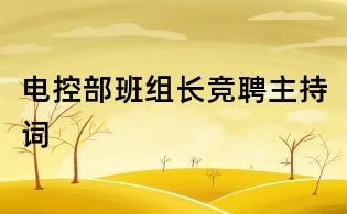 電控部班組長競聘主持詞