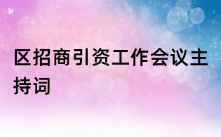 區(qū)招商引資工作會(huì)議主持詞
