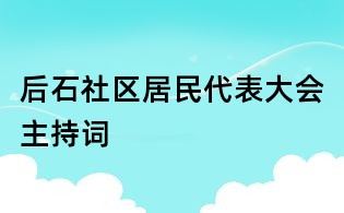 后石社區居民代表大會主持詞