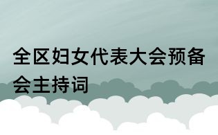 全區婦女代表大會預備會主持詞