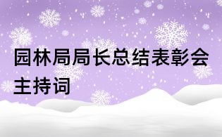 園林局局長總結表彰會主持詞