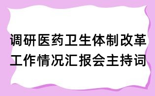 調研醫藥衛生體制改革工作情況匯報會主持詞