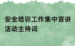 安全培訓工作集中宣講活動主持詞