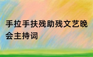 手拉手扶殘助殘文藝晚會主持詞
