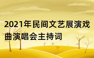 2021年民間文藝展演戲曲演唱會主持詞