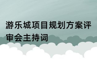 游樂城項目規劃方案評審會主持詞