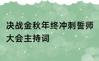 決戰(zhàn)金秋年終沖刺誓師大會主持詞