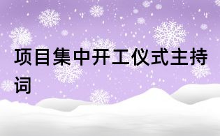 項目集中開工儀式主持詞