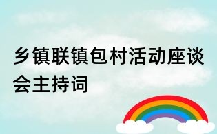 鄉鎮聯鎮包村活動座談會主持詞