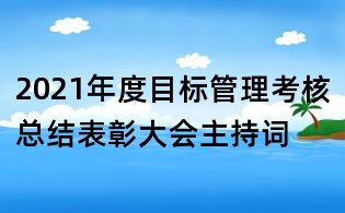 2021年度目標管理考核總結表彰大會主持詞