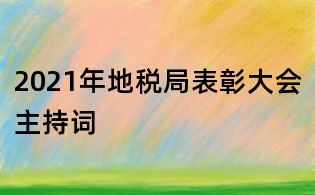 2021年地稅局表彰大會主持詞