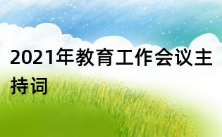 2021年教育工作會議主持詞