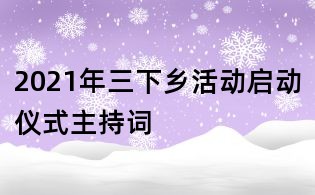 2021年三下鄉活動啟動儀式主持詞