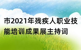 市2021年殘疾人職業技能培訓成果展主持詞
