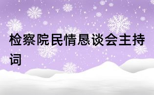 檢察院民情懇談會主持詞