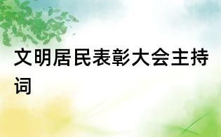 文明居民表彰大會主持詞