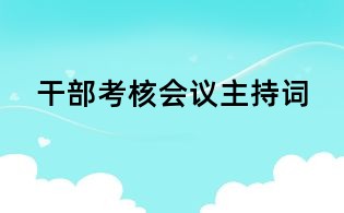 干部考核會(huì)議主持詞