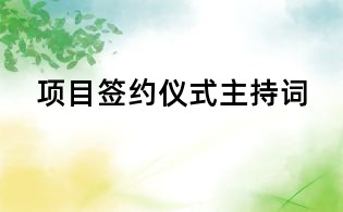 項目簽約儀式主持詞