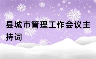 縣城市管理工作會議主持詞