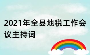 2021年全縣地稅工作會議主持詞