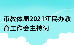 市教體局2021年民辦教育工作會主持詞