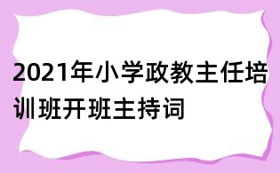 2021年小學政教主任培訓班開班主持詞