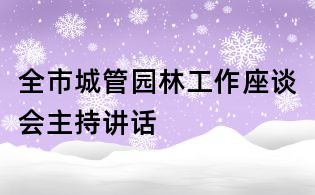全市城管園林工作座談會主持講話