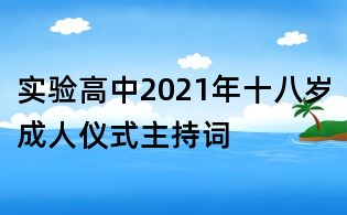 實驗高中2021年十八歲成人儀式主持詞