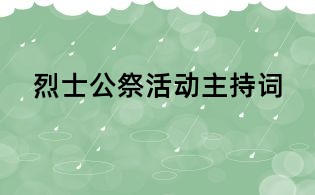 烈士公祭活動主持詞