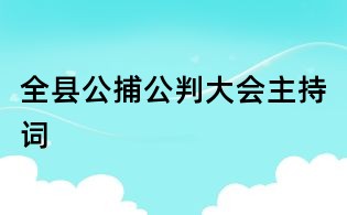 全縣公捕公判大會主持詞