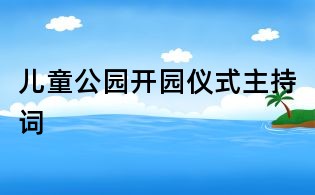 兒童公園開園儀式主持詞
