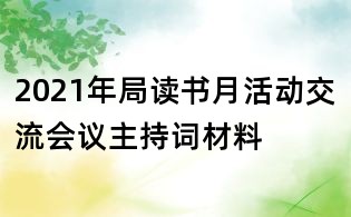 2021年局讀書月活動交流會議主持詞材料