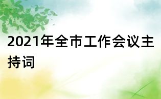 2021年全市工作會議主持詞