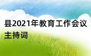縣2021年教育工作會議主持詞