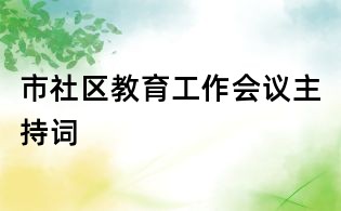 市社區教育工作會議主持詞