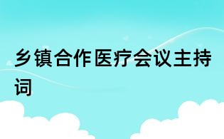 鄉鎮合作醫療會議主持詞