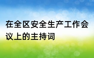 在全區安全生產工作會議上的主持詞