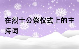 在烈士公祭儀式上的主持詞