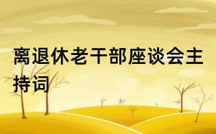 離退休老干部座談會(huì)主持詞