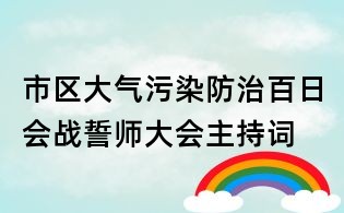 市區大氣污染防治百日會戰誓師大會主持詞