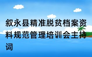 敘永縣精準脫貧檔案資料規范管理培訓會主持詞