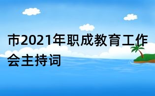 市2021年職成教育工作會(huì)主持詞