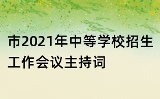 市2021年中等學校招生工作會議主持詞