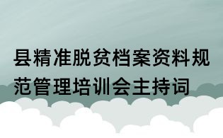 縣精準脫貧檔案資料規范管理培訓會主持詞